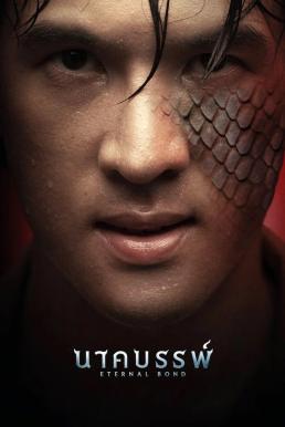 นาคบรรพ์ (2025)