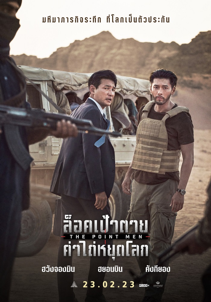 The Point Men (2023) ล็อคเป้าตาย ค่าไถ่หยุดโลก 