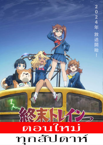 Shuumatsu Train Doko e Iku? ตอนที่ 1-3 ซับไทย