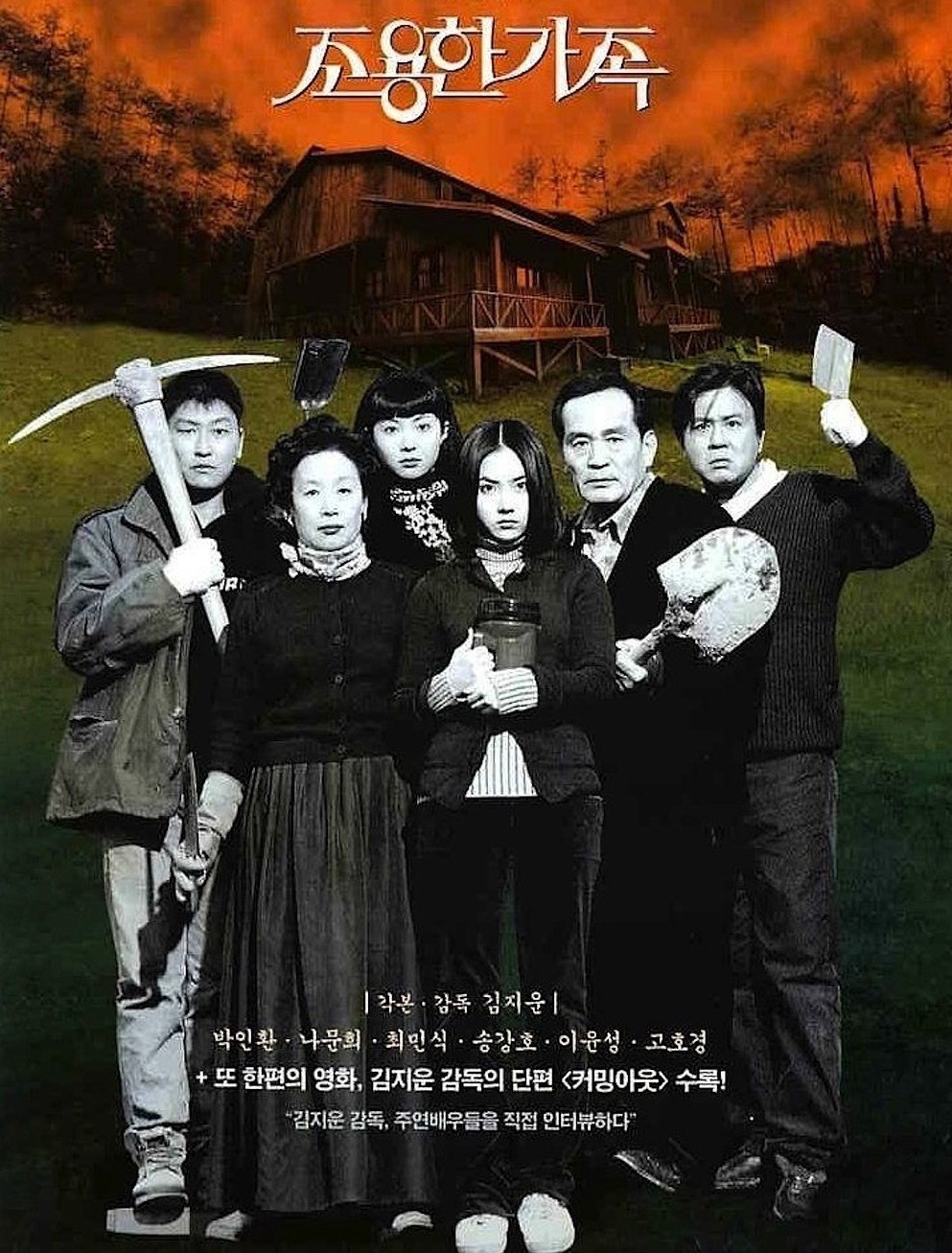 The Quiet Family (1998) | ครอบครัวเงียบสงบ