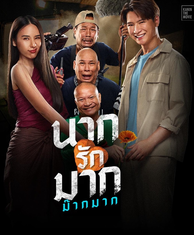 นากรักมาก ม๊ากมาก 