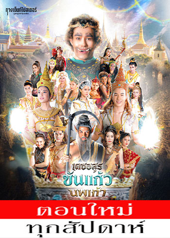 เดชอสูรขันแก้วนพเก้า ตอนที่ 1-28