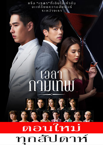 เวลากามเทพ ตอนที่ 1-15