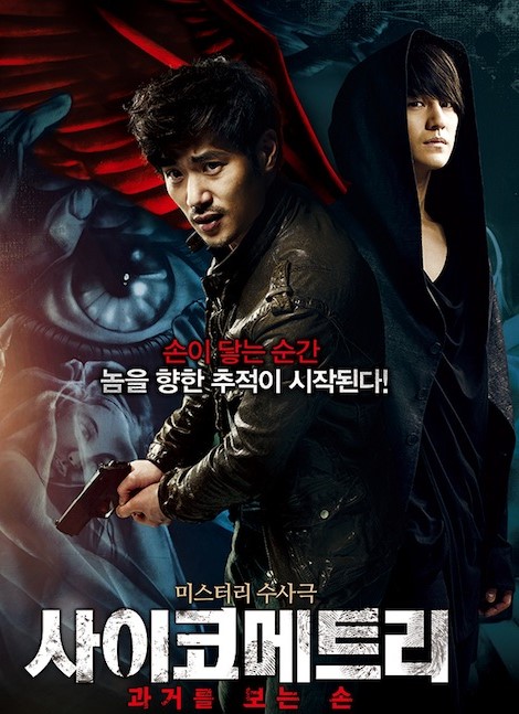 The Gifted Hands / Psychometry (2013) |  ไซโคเมตทรี สืบพลังจิต