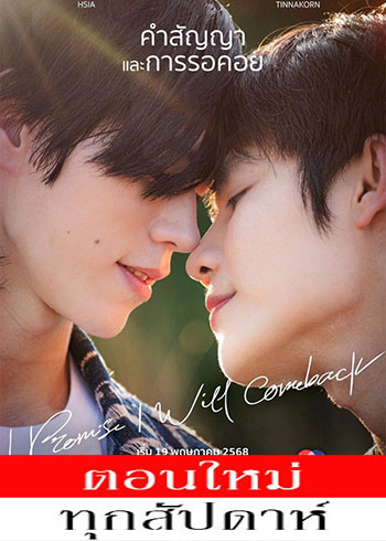  ฉันคอยเธอ ตอนที่ 1-8