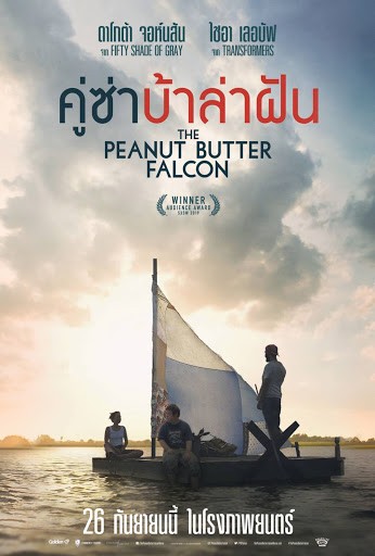 The Peanut Butter Falcon (2019) คู่ซ่าบ้าล่าฝัน