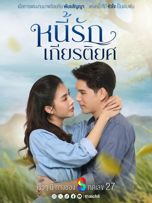 หนี้รักเกียรติยศ ตอนที่ 1-38 จบ