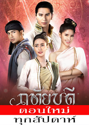 ฤทัยบดี ตอนที่ 1-17