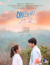 ตราบฟ้ามีตะวัน ตอนที่ 01-19 จบ..