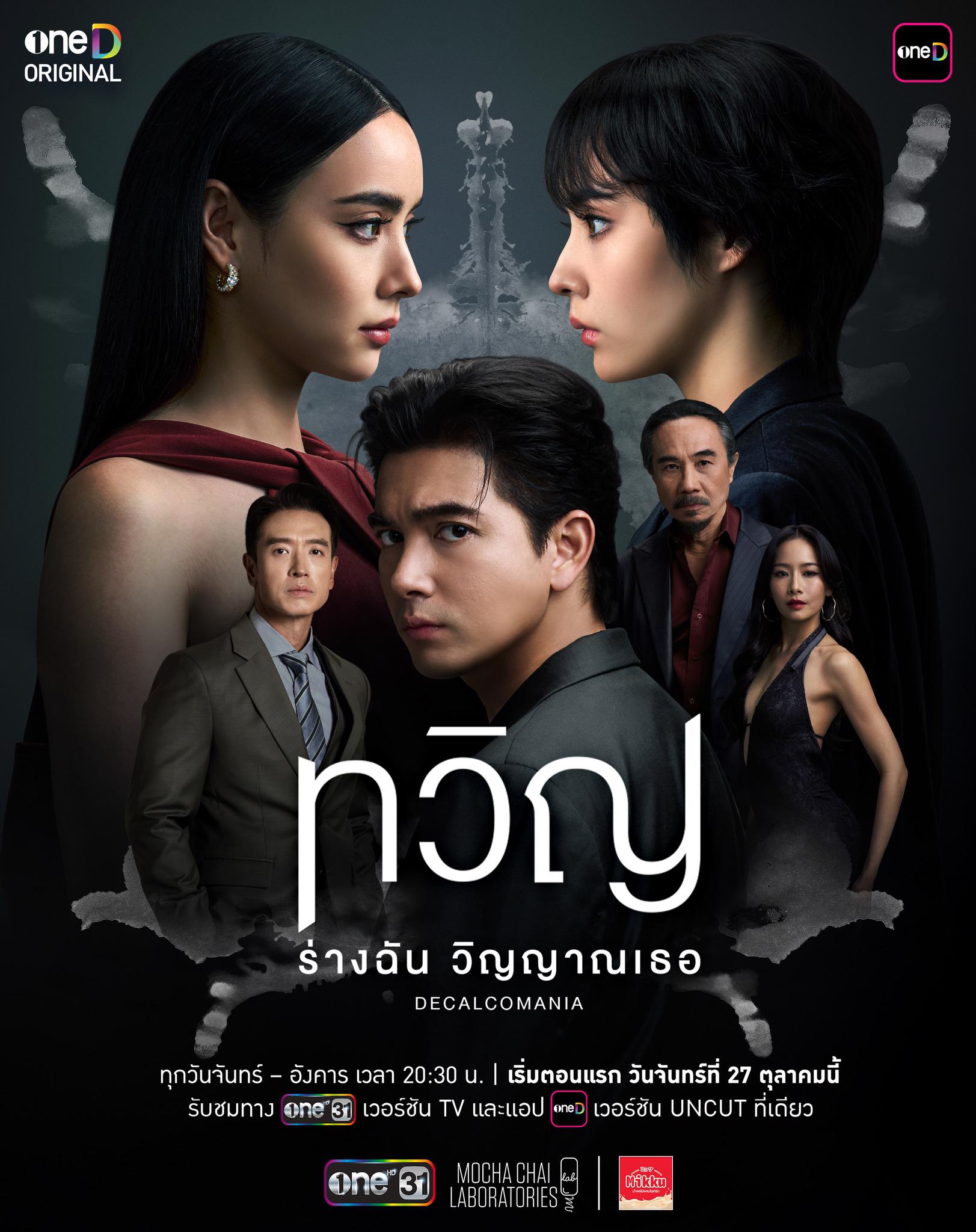 ทวิญ ร่างฉัน วิญญาณเธอ ตอนที่ 1-8 (จบแล้ว) 