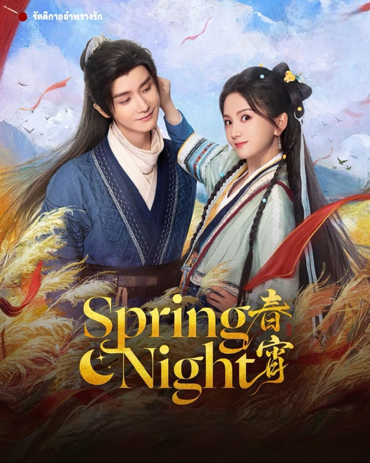 รัตติกาลอำพรางรัก [บรรยายไทย] updated to 18