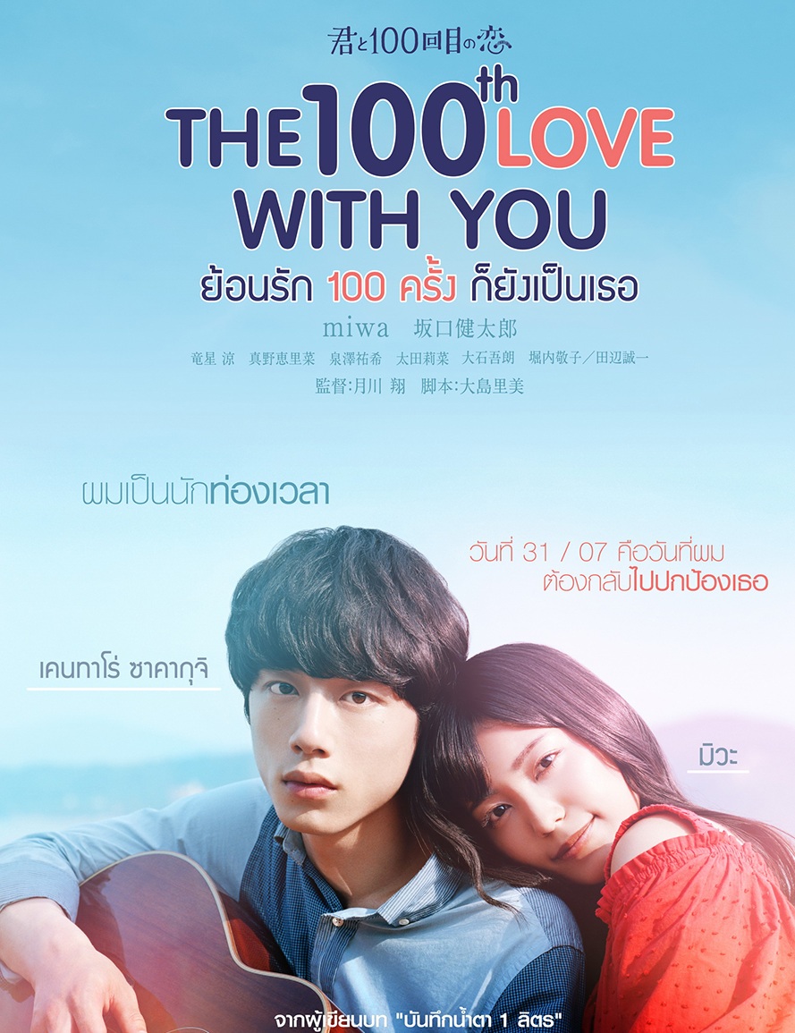 The 100th Love With You (2017) | ย้อนรัก 100 ครั้ง ก็ยังเป็นเธอ
