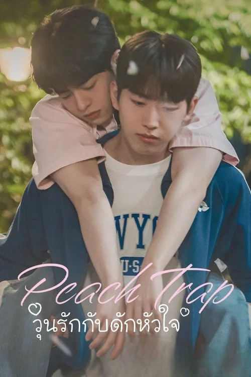 วุ่นรักกับดักหัวใจ [พากย์ไทย] 1-8 (จบแล้ว)