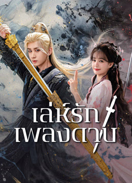 เล่ห์รักเพลงดาบ [พากย์ไทย] 1-36 (จบแล้ว)