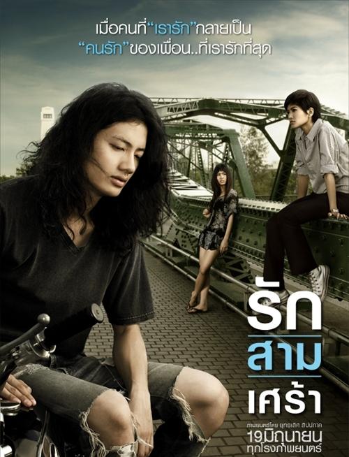 รักสามเศร้า (2008) 