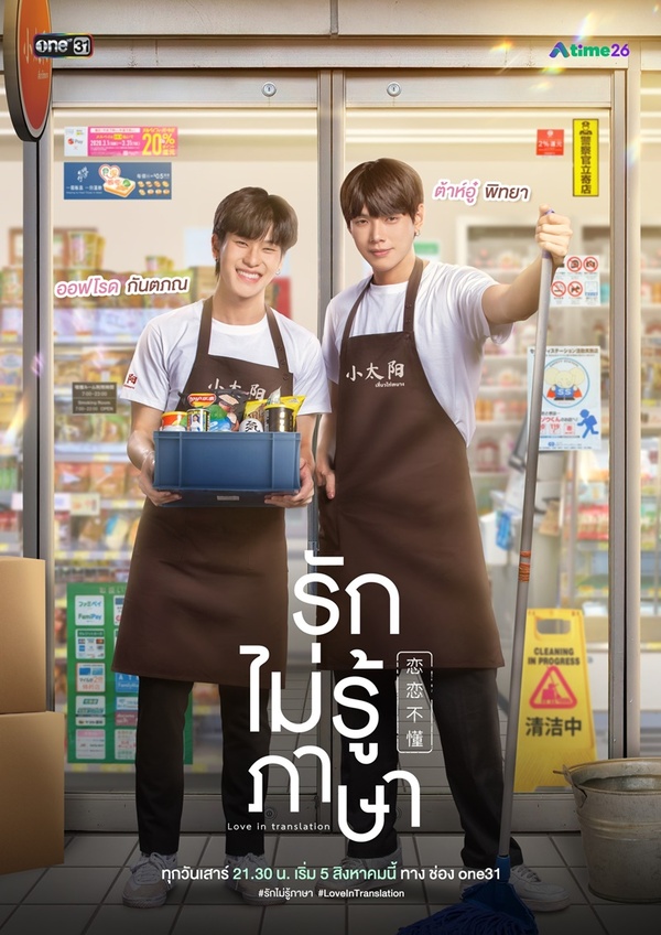 รักไม่รู้ภาษา ตอนที่ 1-8 จบ