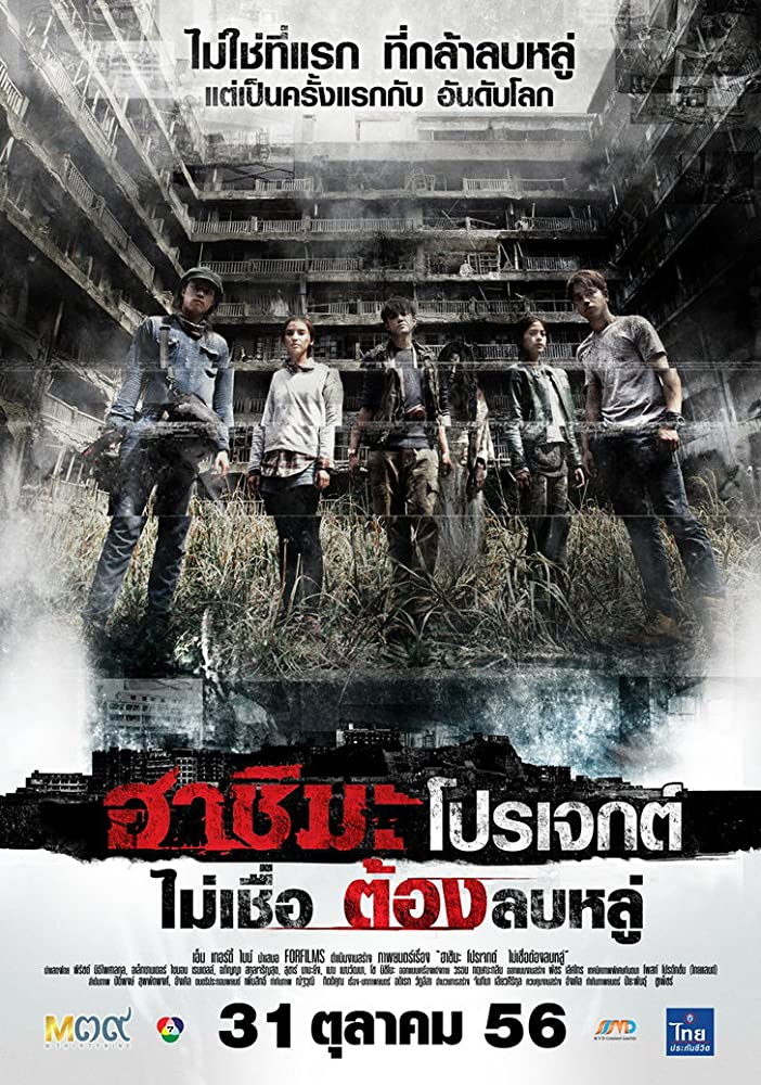 ฮาชิมะ โปรเจกต์ ไม่เชื่อ ต้องลบหลู่ (2013)