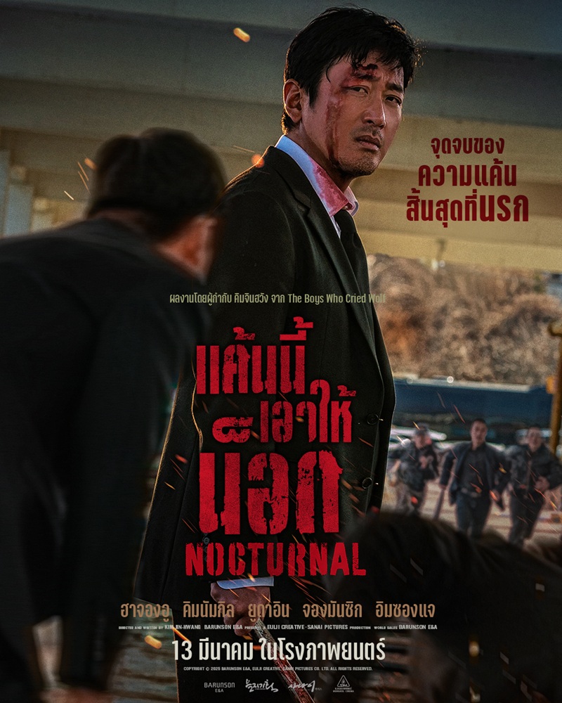 แค้นนี้เอาให้น็อก [บรรยายไทย]- [พากย์ไทย]