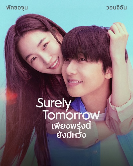 เพียงพรุ่งนี้ ยังมีหวัง [บรรยายไทย] updated to 4