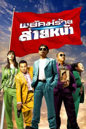 พยัคฆ์ร้ายส่ายหน้า (2005)