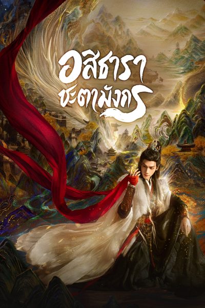 อสิธารา ชะตามังกร | เสียงกระซิบแห่งโชคชะตา [พากย์ไทย] updated to 28