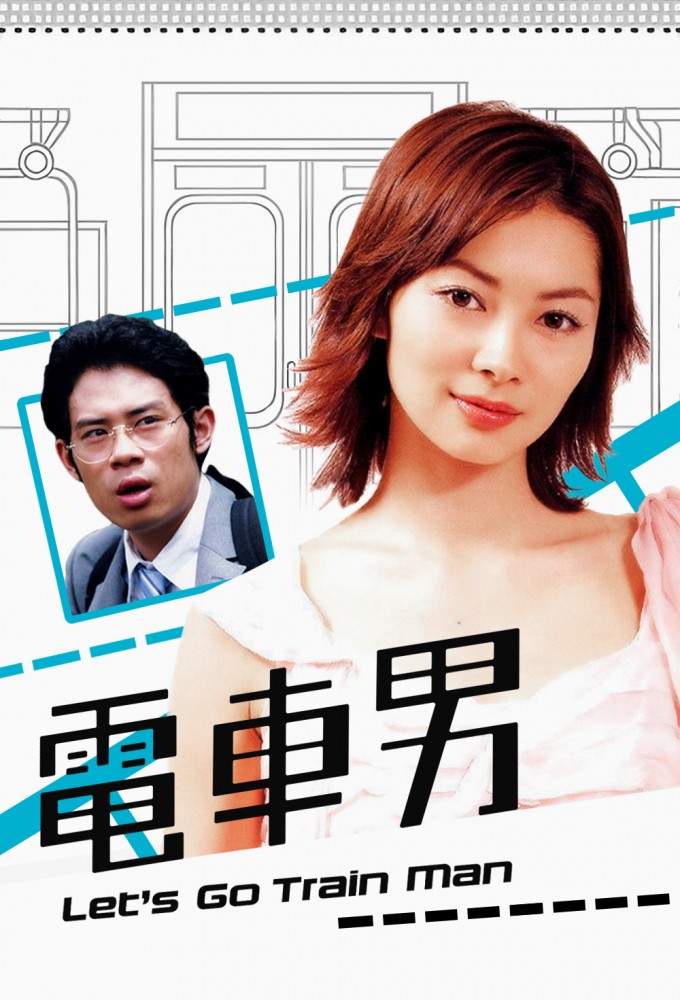 Densha Otoko Deluxe The Final Crusade [ซับไทย]