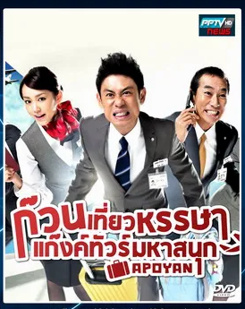 ก๊วนเที่ยวหรรษา แก๊งค์ทัวร์มหาสนุก