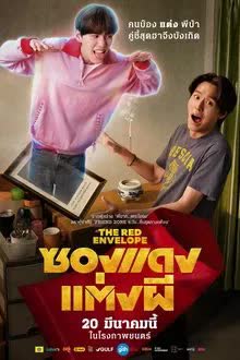 ซองแดงแต่งผี (2025) 