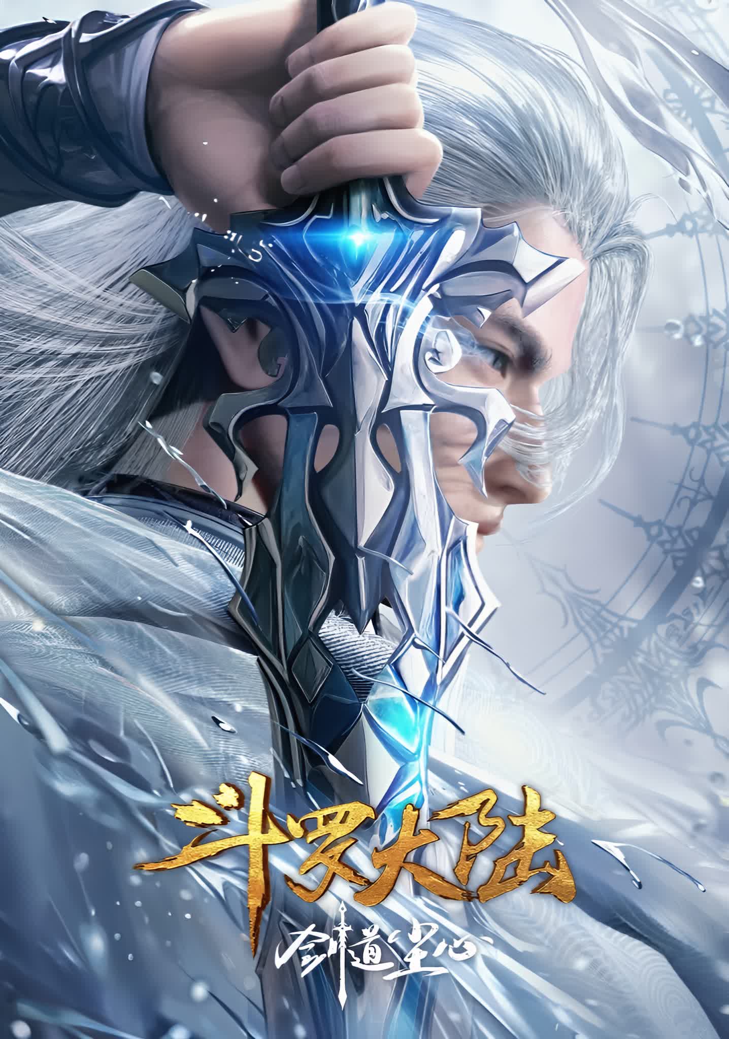 ตํานานจอมยุทธ์ภูตถังซานภาค (พิเศษ) วิถีกระบี่เฉินซิน ซับไทย