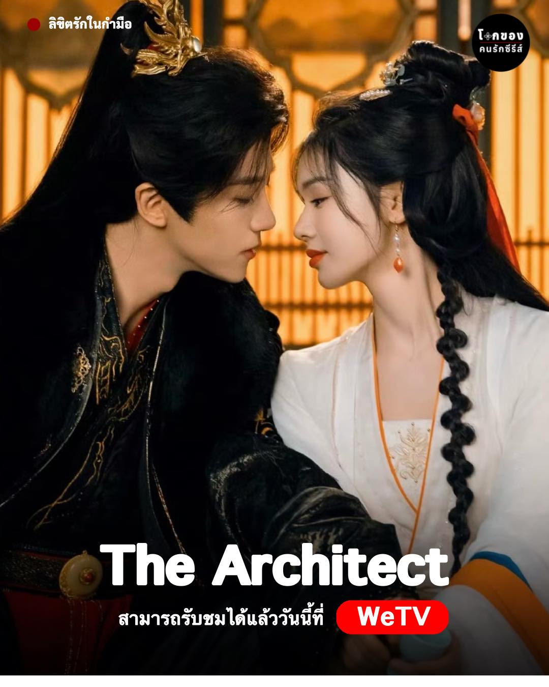 ลิขิตรักในกำมือ [บรรยายไทย] updated to 29