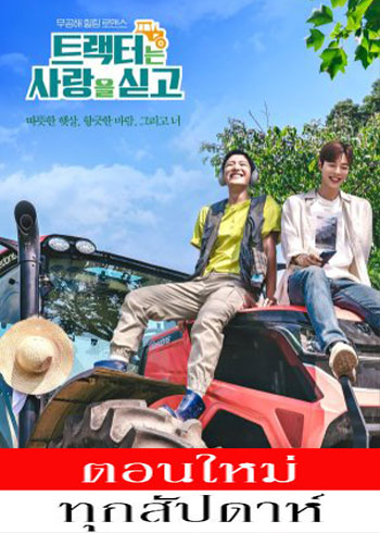 Love Tractor ซับไทย | ตอนที่ 1-8 (ออนแอร์)