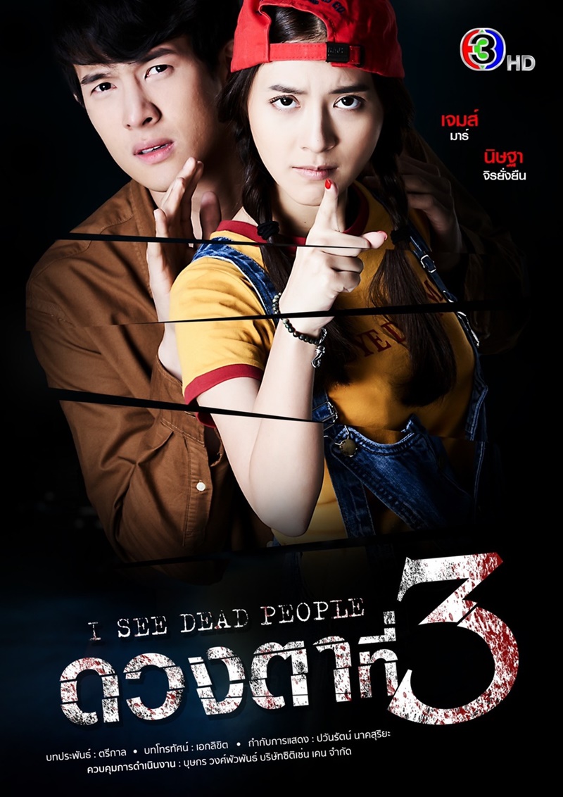 ดวงตาที่ 3 Season 1 (2021)