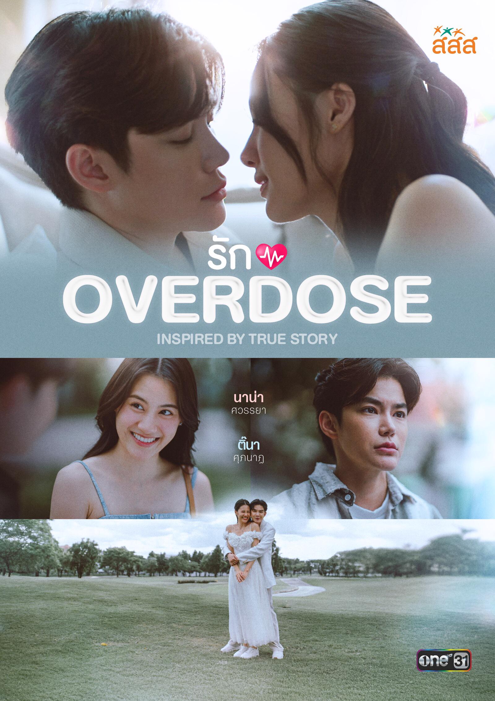 รัก Overdose ตอนที่ 1-6 (ตอนใหม่)