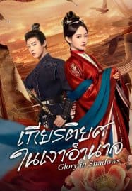 เกียรติยศในเงาอำนาจ [บรรยายไทย] updated to 18