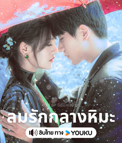 ลมรักกลางหิมะ [บรรยายไทย] updated to 12