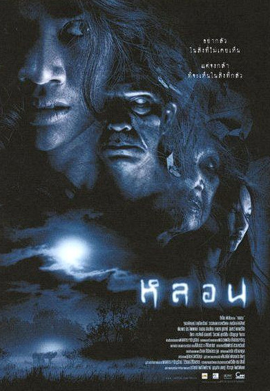 หลอน (2003)