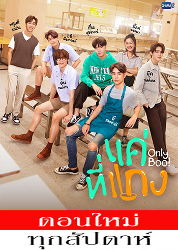 แค่ที่แกง ตอนที่ 1-7