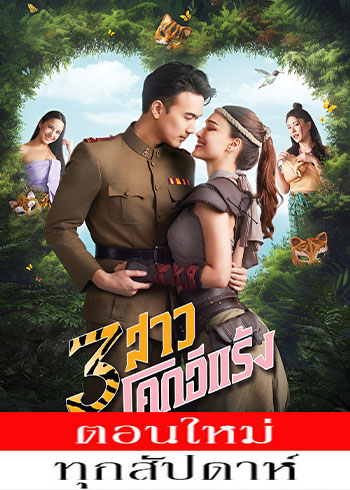 3 สาวโคกอีแร้ง ตอนที่ 1-26