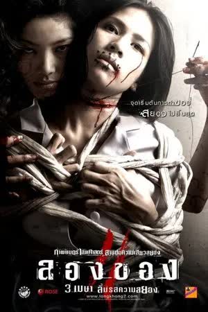 ลองของ 2 (2008)