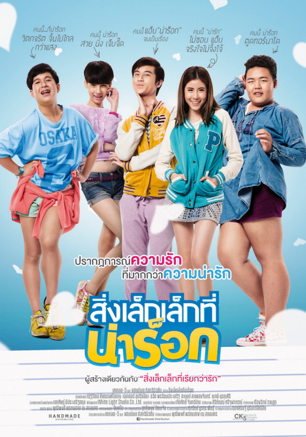 สิ่งเล็กเล็กที่น่าร็อก (2014)