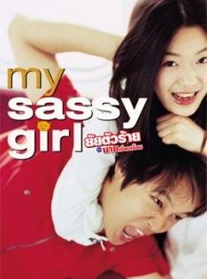 My Sassy Girl (2001) | ยัยตัวร้ายกับนายเจี๋ยมเจี้ยม [พากย์ไทย]