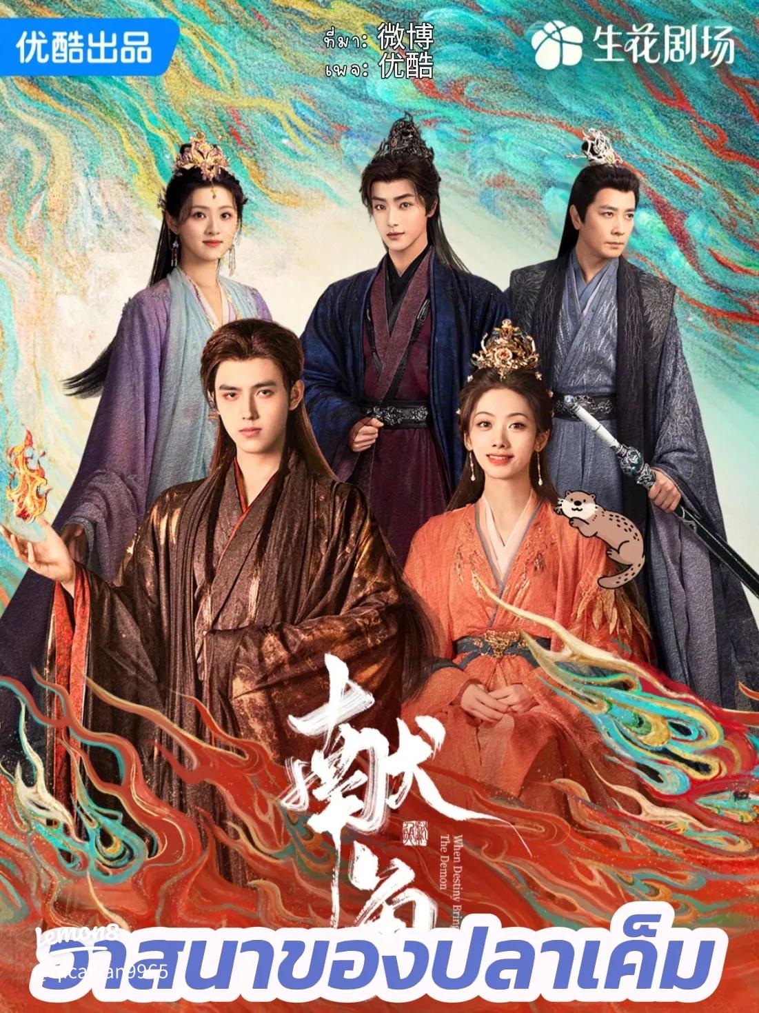 วาสนาของปลาเค็ม [พากย์ไทย] 1-33จบ