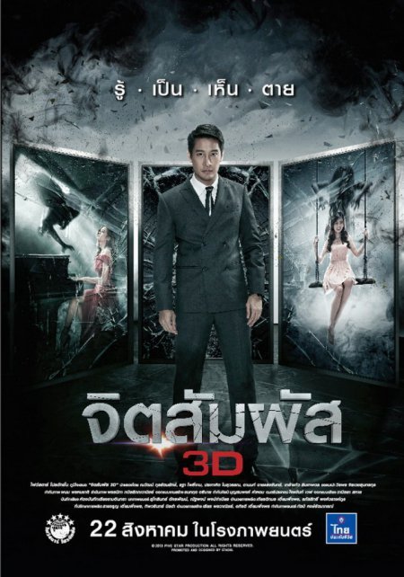 จิตสัมผัส (2013)