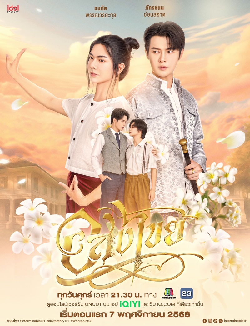 อสงไขย ตอนที่ 1 (ตอนใหม่)