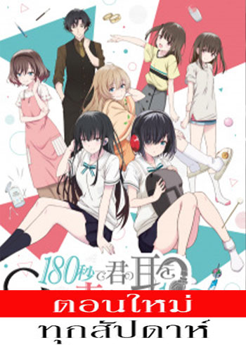 180 Byou de Kimi no Mimi wo Shiawase ni Dekiru ka? ตอนที่ 1-4 ซับไทย