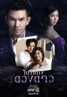 ไปให้ถึงดวงดาว EP.24