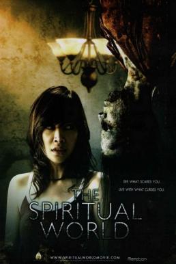 วิญญาณ โลก คนตาย (2007) 