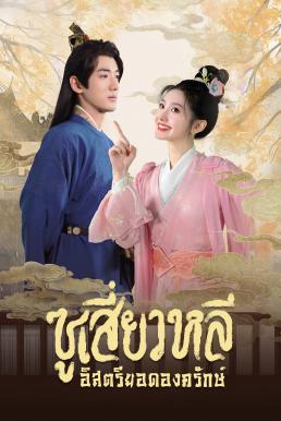 ซูเสี่ยวหลี อิสตรียอดองครักษ์ [พากย์ไทย] 1-24จบ