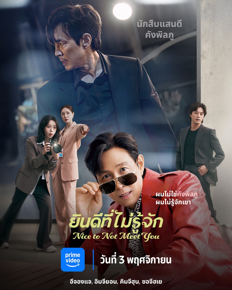 ยินดีที่ไม่รู้จัก [พากย์ไทย] ตอนที่ 1-10 (ตอนใหม่)
