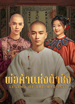 พ่อค้าแห่งต้าชิง [พากย์ไทย] updated to 4